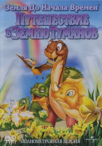 Земля до начала времен 4: Путешествие в Землю Туманов/Land Before Time IV: Journey Through the Mists, The (1996)