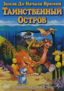 Земля до начала времен 5: Таинственный остров/Land Before Time V: The Mysterious Island, The (1997)