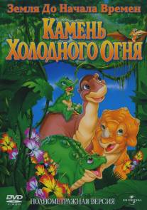 Земля до начала времен 7: Камень Холодного Огня/Land Before Time VII: The Stone of Cold Fire, The