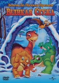 Земля до начала времен 8: Великая стужа/Land Before Time VIII: The Big Freeze, The