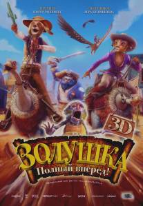 Золушка: Полный вперед!/Cendrillon au Far West (2012)