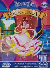 Золушка/Cinderella (1995)