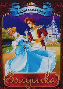 Золушка/Cinderella (2009)