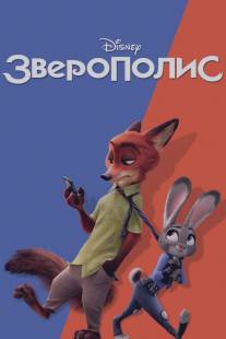 Зоотопия/Zootopia