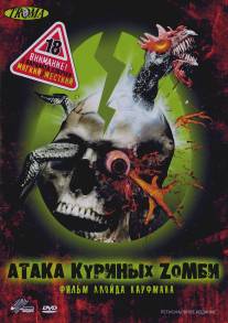 Атака куриных зомби/Poultrygeist: Night of the Chicken Dead