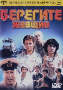 Берегите женщин/Beregite zhenshchin!