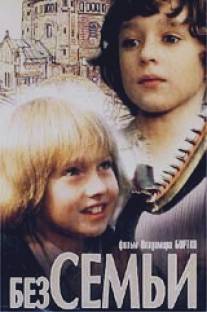 Без семьи/Bez semyi (1984)