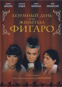 Безумный день или Женитьба Фигаро/Bezumnyy den ili zhenitba Figaro (2003)
