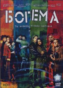 Богема/Rent