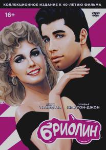 Бриолин/Grease (1978)