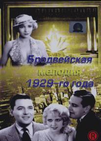 Бродвейская мелодия 1929-го года/Broadway Melody, The