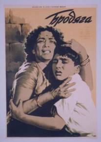 Бродяга/Awaara (1951)