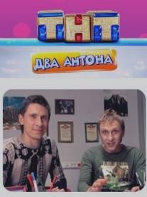 Два Антона/Dva Antona