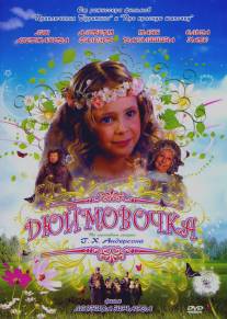 Дюймовочка/Dyuymovochka (2007)