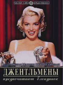 Джентльмены предпочитают блондинок/Gentlemen Prefer Blondes