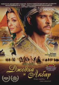 Джодха и Акбар/Jodhaa Akbar (2008)