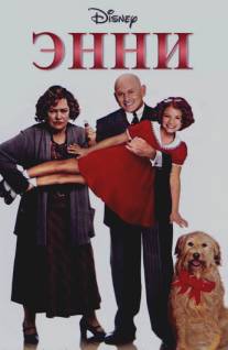 Энни/Annie (1999)