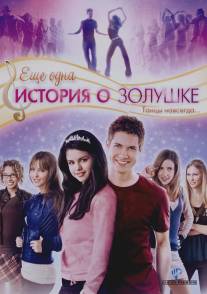 Еще одна история о Золушке/Another Cinderella Story (2008)