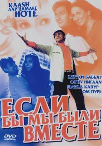 Если бы мы были вместе/Kash... Aap Hamare Hote (2003)