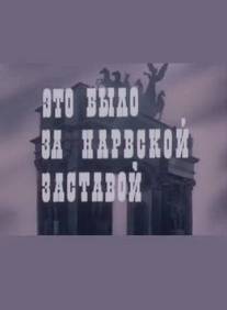 Это было за Нарвской заставой/Eto bylo za Narvskoy zastavoy (1981)