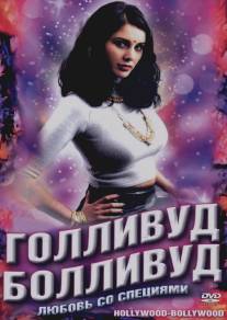 Голливуд / Болливуд/Bollywood\/Hollywood (2002)