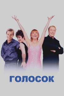 Голосок/Little Voice (1998)