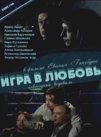 Игра в любовь/Igra v lubov (2000)