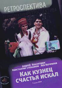 Как кузнец счастье искал/Kak kuznets schastie iskal (1999)