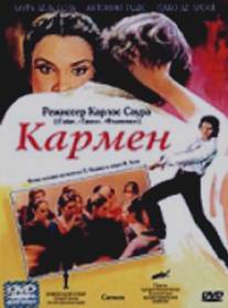 Кармен/Carmen