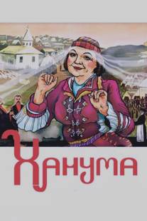 Ханума/Khanuma (1978)