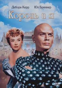 Король и я/King and I, The (1956)