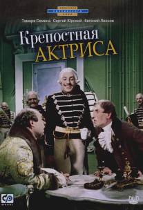 Крепостная актриса/Krepostnaya aktrisa (1963)