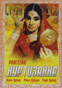 Куртизанка/Pakeezah (1972)