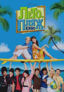 Лето. Пляж. Кино/Teen Beach Movie