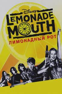 Лимонадный рот/Lemonade Mouth
