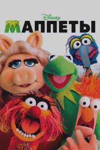 Маппеты/Muppets, The