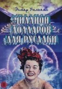 Миллион долларов для русалки/Million Dollar Mermaid (1952)