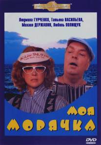 Моя морячка/Moya moryachka