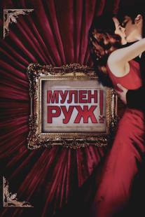 Мулен Руж/Moulin Rouge! (2001)