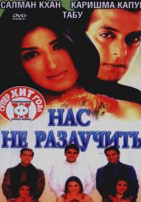 Нас не разлучить/Hum Saath-Saath Hain: We Stand United (1999)