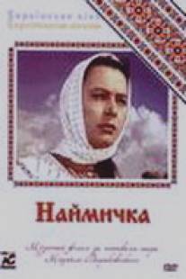 Наймичка/Naymichka (1963)