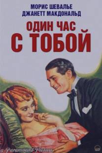 Один час с тобой/One Hour with You (1932)