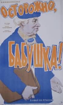 Осторожно, бабушка!/Ostorozhno, babushka!