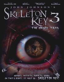 Отмычка 3/Skeleton Key 3: The Organ Trail