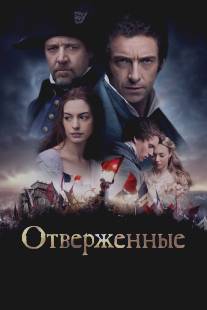 Отверженные/Les Miserables (2012)