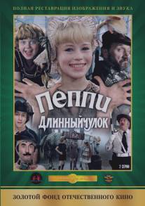 Пеппи Длинныйчулок/Peppi Dlinnyy chulok (1984)