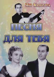 Песня для тебя/My Song for You (1934)