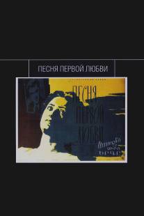 Песня первой любви/Arajin siro yerge (1958)