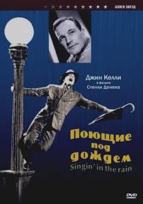 Поющие под дождем/Singin' in the Rain