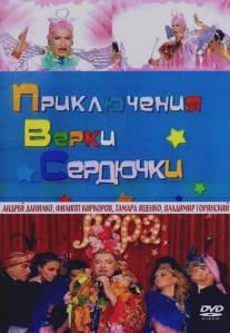 Приключения Верки Сердючки/Priklucheniya Verki Serduchki (2006)